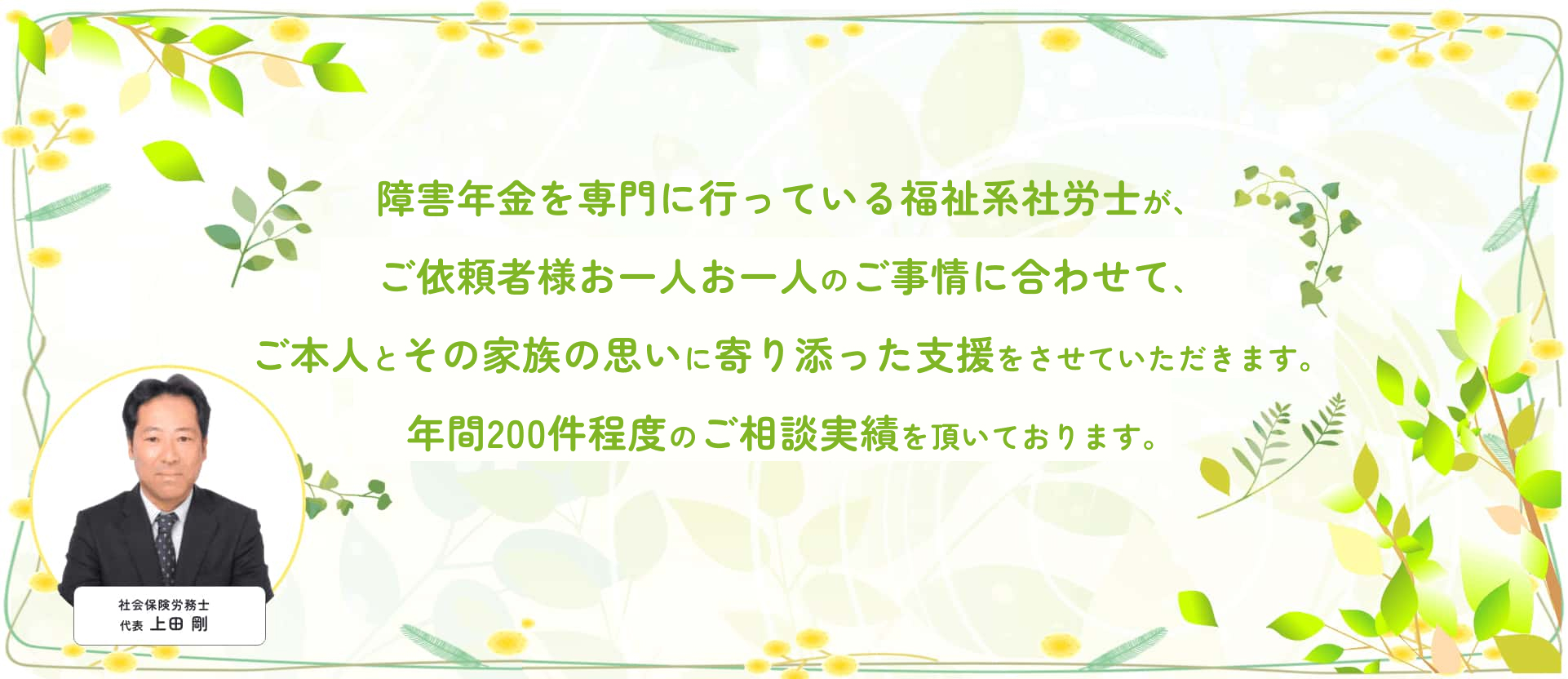 障害・介護福祉業界歴10年以上の社労士によりご本人とその家族の思いに寄り添った支援をさせていただきます。