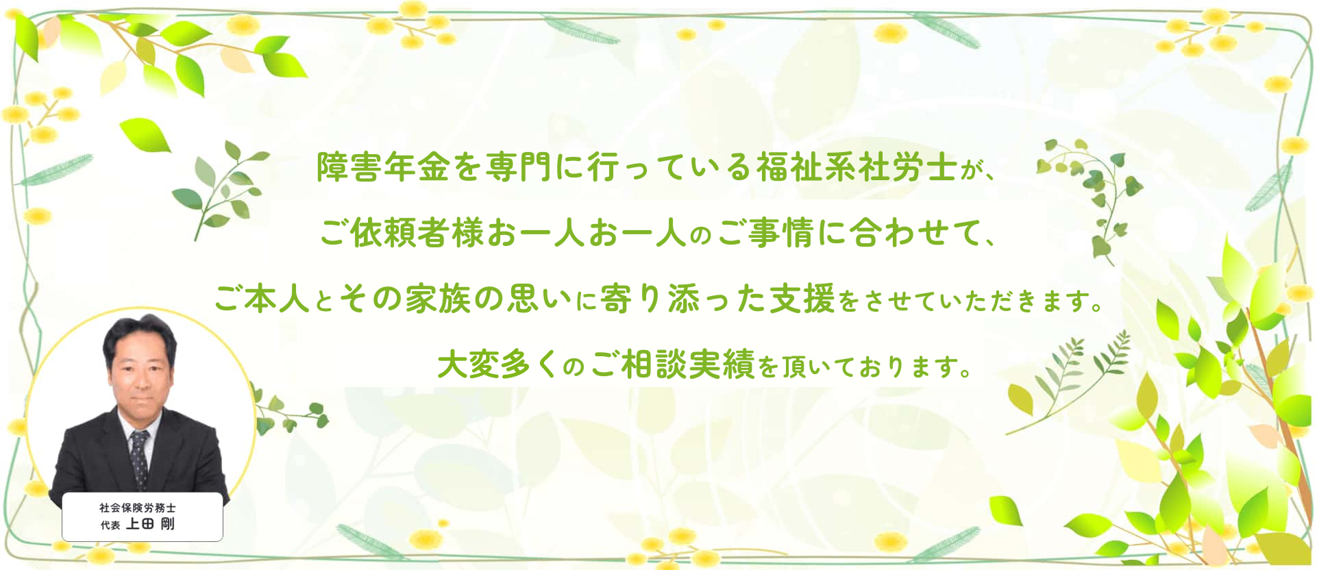 障害・介護福祉業界歴10年以上の社労士によりご本人とその家族の思いに寄り添った支援をさせていただきます。